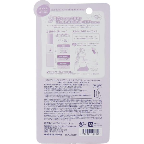 URUYOI ナイトリペアエッセンス モイスト スウィートシトラスの香り 100mL x10個セット