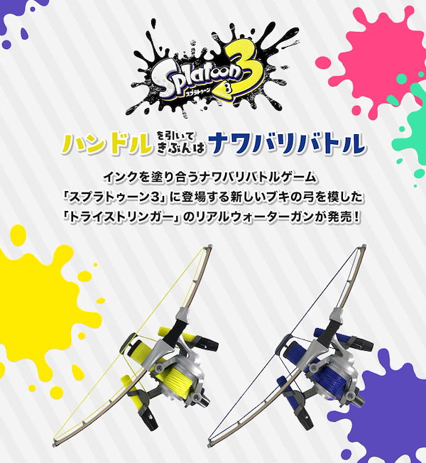 Qoo10] スプラトゥーン3 水鉄砲 トライストリン