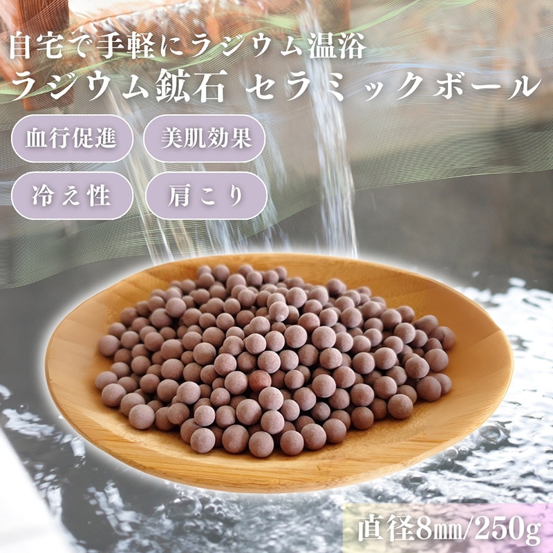 Qoo10] 【ラジウムセラミックボール 250g(専