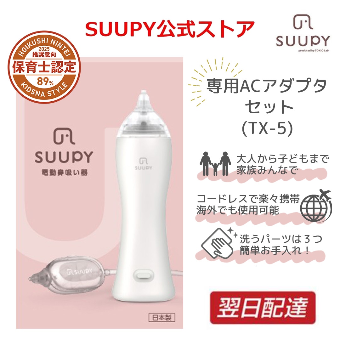 電動鼻吸い器 【公式】TX-5 専用ACアダプタセット 電動　鼻吸い器 コードレス 携帯型 お手入れ簡単 花粉症 電動鼻水吸引器 鼻水吸引器 赤ちゃん 大人も使える 子供 新生