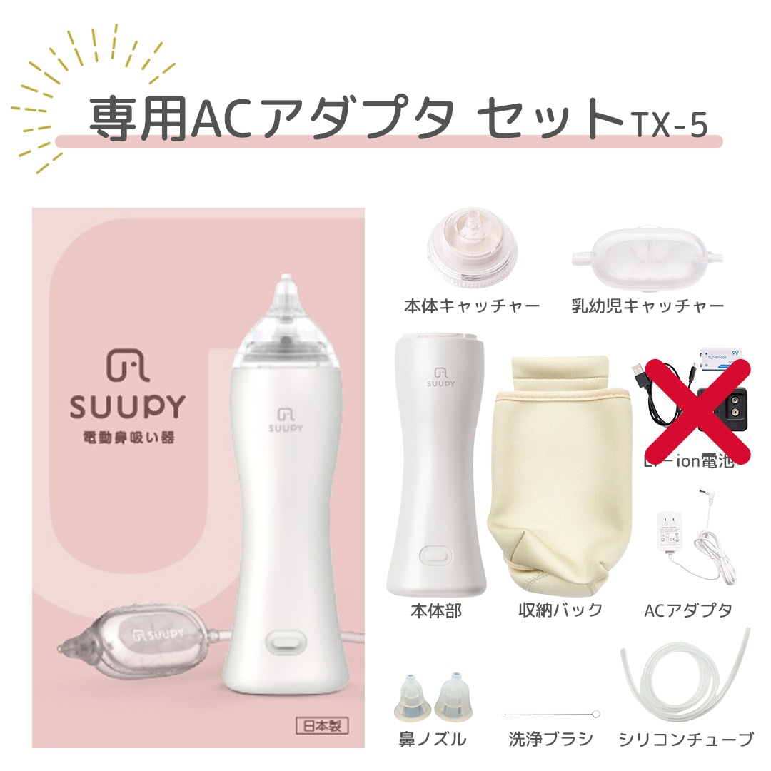 電動鼻吸い器 【公式】TX-5 専用ACアダプタセット 電動　鼻吸い器 コードレス 携帯型 お手入れ簡単 花粉症 電動鼻水吸引器 鼻水吸引器 赤ちゃん 大人も使える 子供 新生