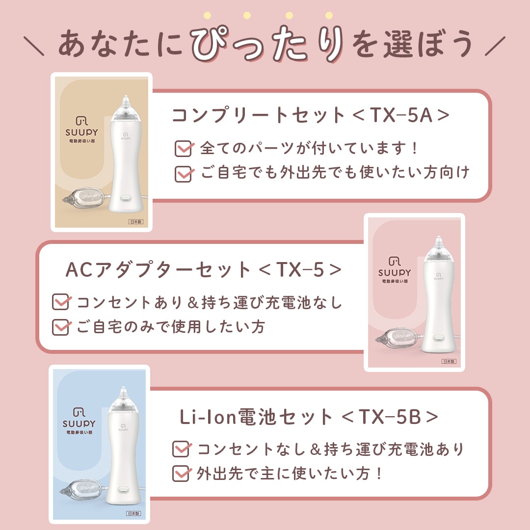 電動鼻吸い器 【公式】TX-5 専用ACアダプタセット 電動　鼻吸い器 コードレス 携帯型 お手入れ簡単 花粉症 電動鼻水吸引器 鼻水吸引器 赤ちゃん 大人も使える 子供 新生