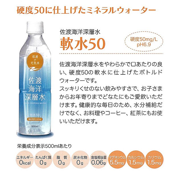 Qoo10] 佐渡海洋深層水 軟水50 500ml 硬