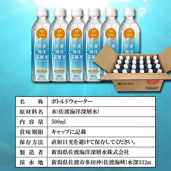 Qoo10] 佐渡海洋深層水 軟水50 500ml 硬