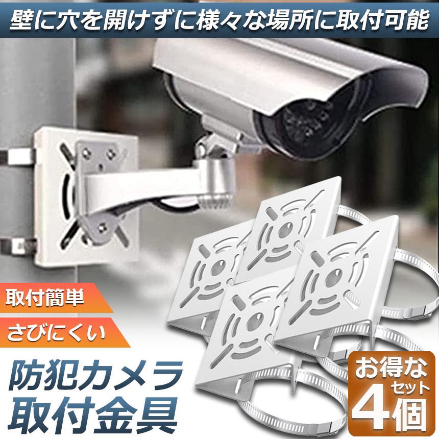 Qoo10] 防犯カメラ ポール 取付金具 4個セット