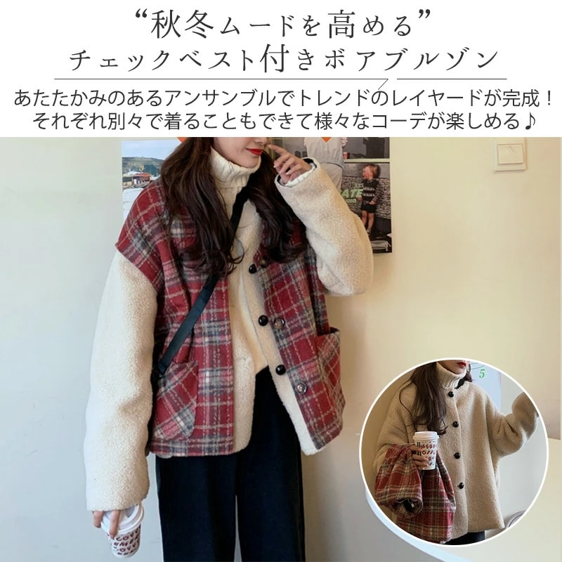 ボア ブルゾン ベスト レディース アウター 秋冬 2点セット もこもこ アンサンブル レイヤード 厚手 タータンチェック 無地 白 大きいサイズ オーバーサイズ ドロ ボア ブルゾン ベスト レディース アウター 秋冬 2点セット もこもこ アンサンブル レイヤード 厚手 タータンチェック 無地 白 大きいサイズ オーバーサイズ ドロ