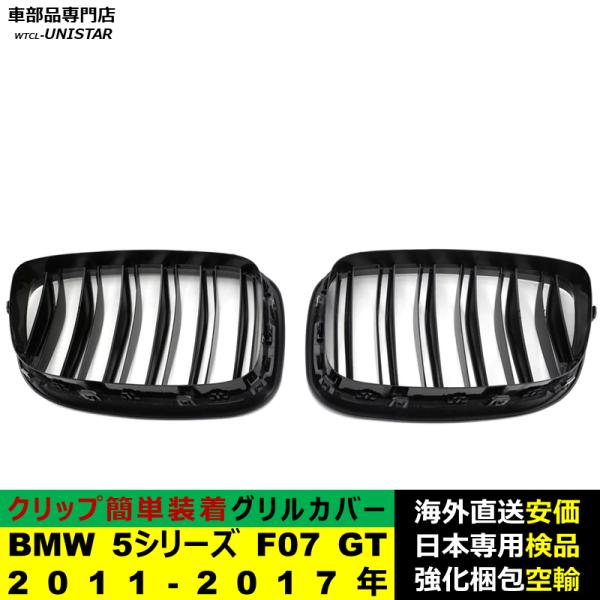 BMW 5シリーズ F07 GT 2011-2017年適用 フロント グリル キドニーグリル バンパー トリム カバー スラット ストラップ Mスタイル M Sports Mスポーツ ABS製 BMW 5シリーズ F07 GT 2011-2017年適用 フロント グリル キドニーグリル バンパー トリム カバー スラット ストラップ Mスタイル M Sports Mスポーツ ABS製