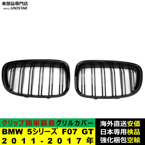 BMW 5シリーズ F07 GT 2011-2017年適用 フロント グリル キドニーグリル バンパー トリム カバー スラット ストラップ Mスタイル M Sports Mスポーツ ABS製 BMW 5シリーズ F07 GT 2011-2017年適用 フロント グリル キドニーグリル バンパー トリム カバー スラット ストラップ Mスタイル M Sports Mスポーツ ABS製