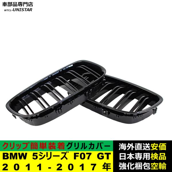 BMW 5シリーズ F07 GT 2011-2017年適用 フロント グリル キドニーグリル バンパー トリム カバー スラット ストラップ Mスタイル M Sports Mスポーツ ABS製 BMW 5シリーズ F07 GT 2011-2017年適用 フロント グリル キドニーグリル バンパー トリム カバー スラット ストラップ Mスタイル M Sports Mスポーツ ABS製