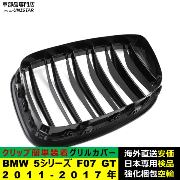 BMW 5シリーズ F07 GT 2011-2017年適用 フロント グリル キドニーグリル バンパー トリム カバー スラット ストラップ Mスタイル M Sports Mスポーツ ABS製 BMW 5シリーズ F07 GT 2011-2017年適用 フロント グリル キドニーグリル バンパー トリム カバー スラット ストラップ Mスタイル M Sports Mスポーツ ABS製