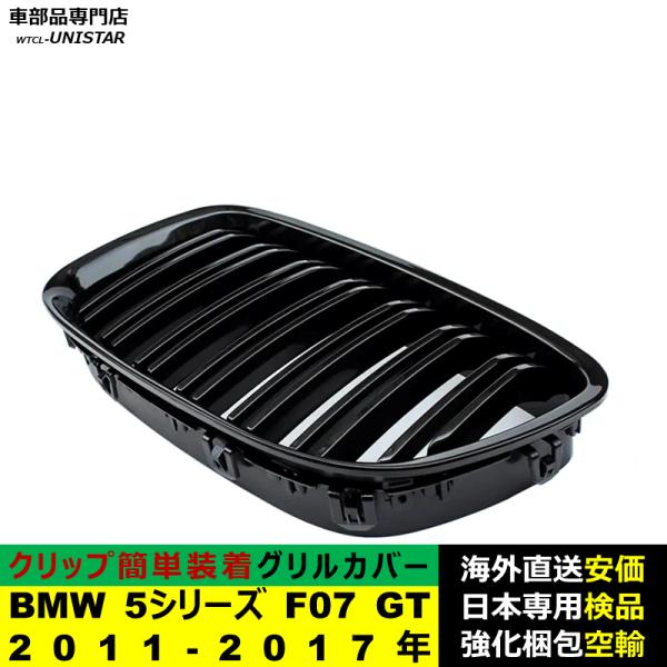 BMW 5シリーズ F07 GT 2011-2017年適用 フロント グリル キドニーグリル バンパー トリム カバー スラット ストラップ Mスタイル M Sports Mスポーツ ABS製 BMW 5シリーズ F07 GT 2011-2017年適用 フロント グリル キドニーグリル バンパー トリム カバー スラット ストラップ Mスタイル M Sports Mスポーツ ABS製