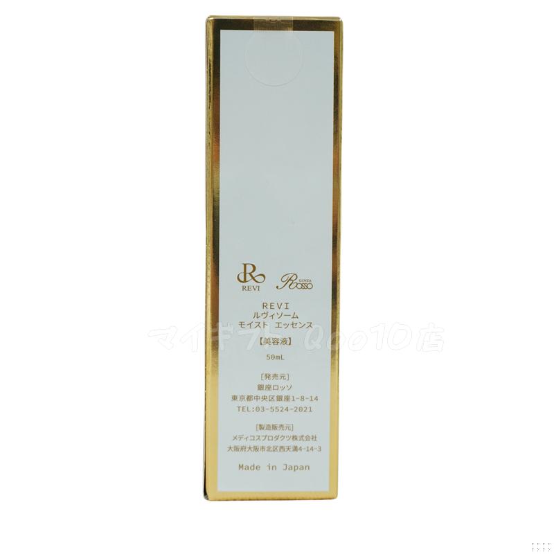 【新品】ルヴィソーム モイストエッセンス 50ml 2個セット　REVI 美容液 REVI2.0 ルヴィソーム モイストエッセンス ルヴィ 2個セット