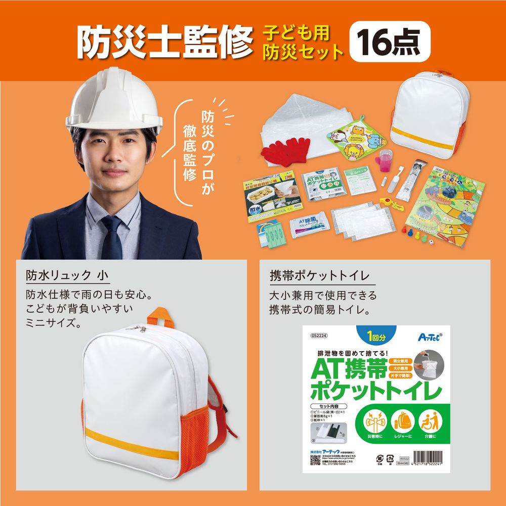 （まとめ買い）子ども用防災セット 35551 [x3セット]