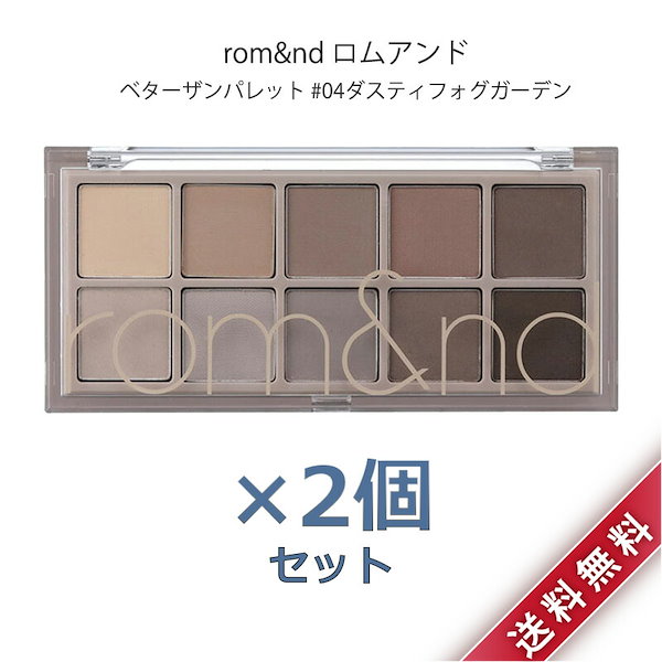 Qoo10] ロムアンド 2個セット ロムアンド rom&nd ベ