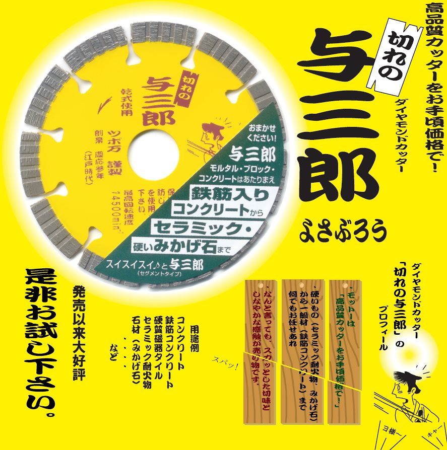 ツボ万 ダイヤモンドカッター 与三郎 乾 ガーデニング Diy 工具最新作 限定セール