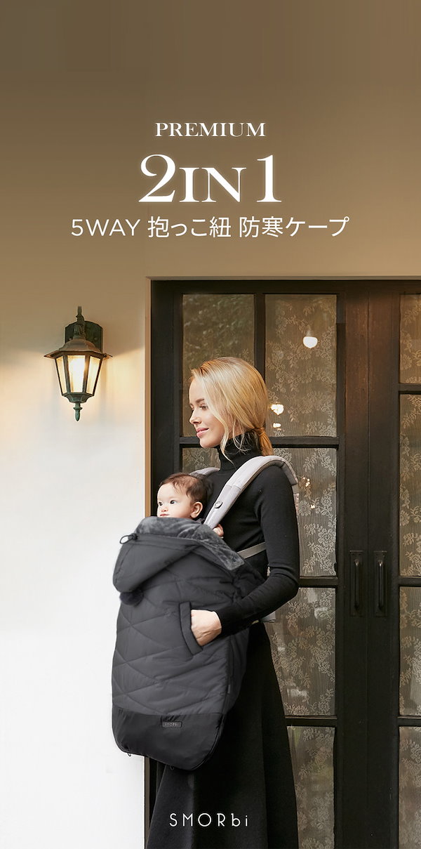 値下げしました！スモルビ　防寒ベビーケープ　抱っこ紐ケープ 抱っこ紐カバー BRILBE 冬用 抱っこ紐 抱っこ紐 ケープ 冬 抱っこひも ケープ 冬 防寒