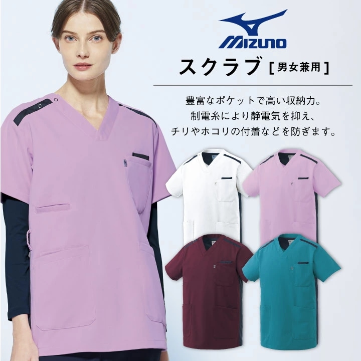 ミズノ スクラブ 男女兼用 MIZUNO 透け防止 ストレッチ 白衣 医療用 病院 看護師 ナース 整骨院 整体師 リハビリ 理学療法士 介護士 /ct-mz0240