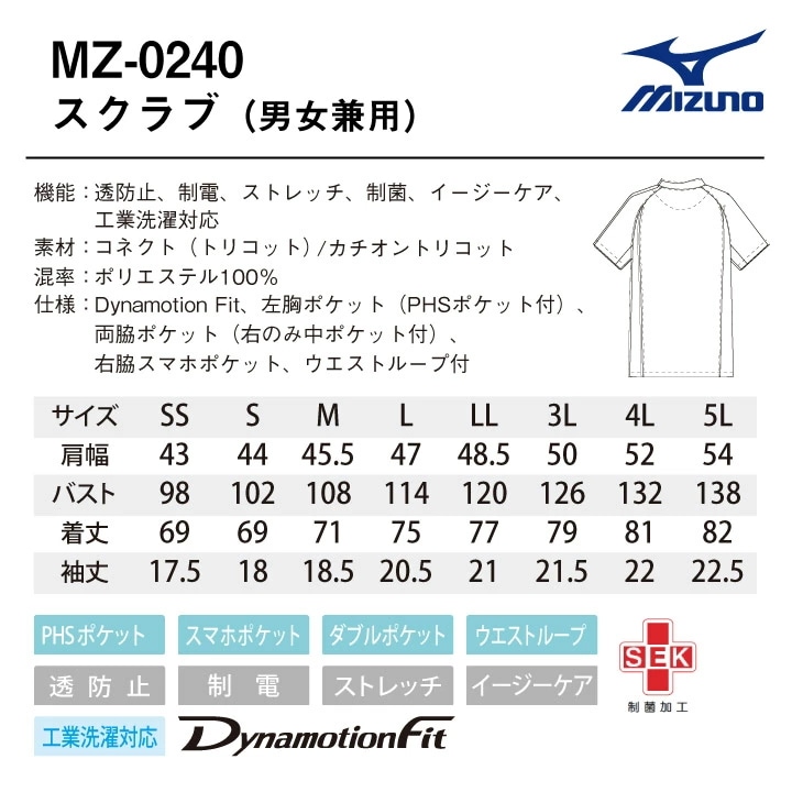 ミズノ スクラブ 男女兼用 MIZUNO 透け防止 ストレッチ 白衣 医療用 病院 看護師 ナース 整骨院 整体師 リハビリ 理学療法士 介護士 /ct-mz0240