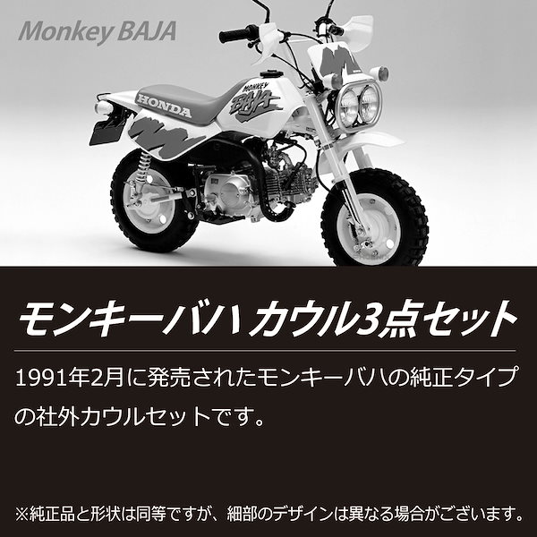 Qoo10] ホンダ モンキー バハ カウル 3点セット 純正