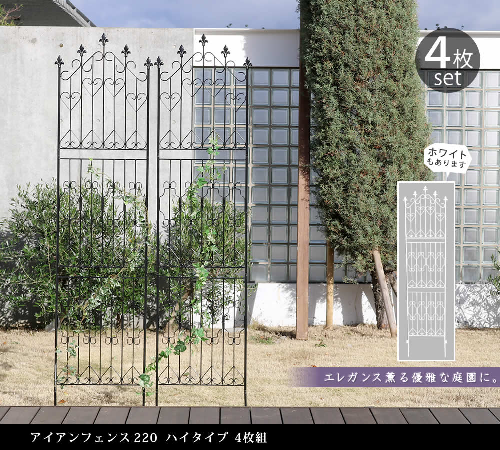 アイアンフェンス220 ハイタイプ 4枚組フェンス アイアン ガーデンフェンス ガーデニング 枠 柵 仕切り 目隠し 境目 トレリス つる 薔薇 朝顔 園芸 ラティス