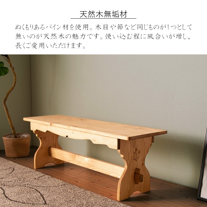 カントリー好きなダイニングベンチ／ベンチ 椅子 幅120cm 2人 単品 天然木 無垢 木製 パイン材 天然オイル塗装