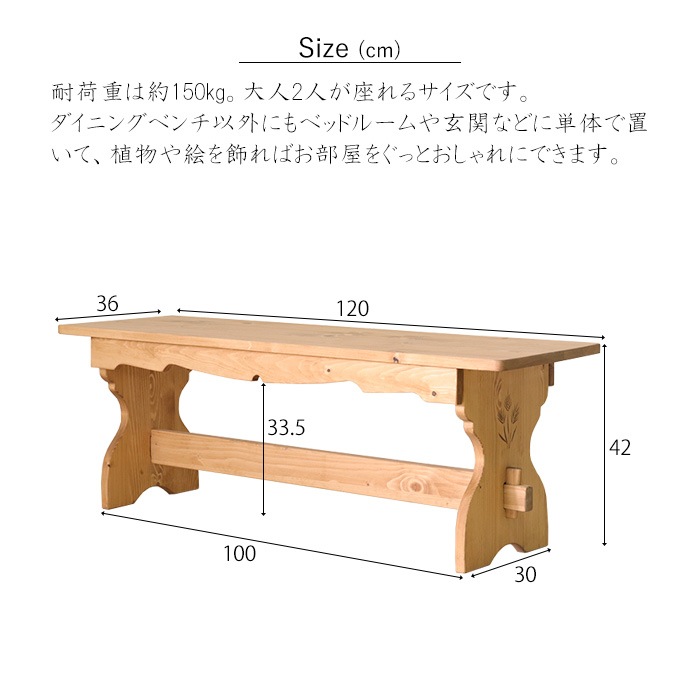 カントリー好きなダイニングベンチ／ベンチ 椅子 幅120cm 2人 単品 天然木 無垢 木製 パイン材 天然オイル塗装