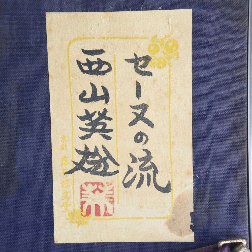 Hideo Nishiyama 西山 英雄 絵画 『セーヌの流』 絵画 ユニセックス 中古品