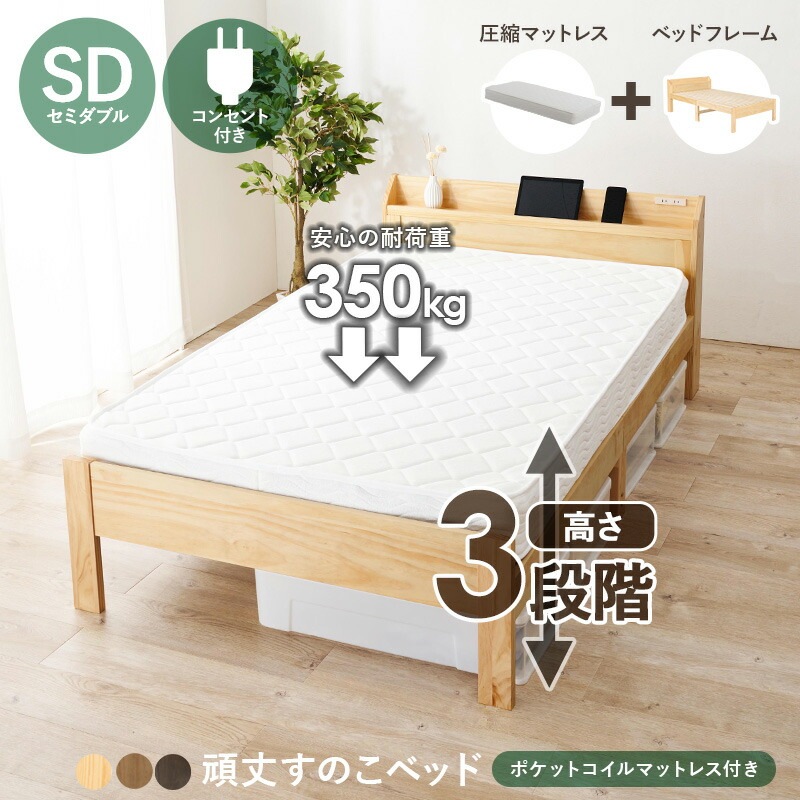 棚コンセント付き 3段階高さ調節 頑丈すのこベッド [ts120770] [ポケットコイルマットレス付き] セミダブル ダークブラウン