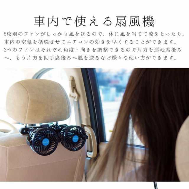 車載 扇風機 車 ツインファン ヘッドレスト 後席専用 角度調節 12V 車内 シガー 風量調節46