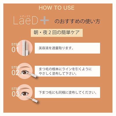 Qoo10] 正規品 LaeD＋（レディプラ） まつげ : ポイントメイク