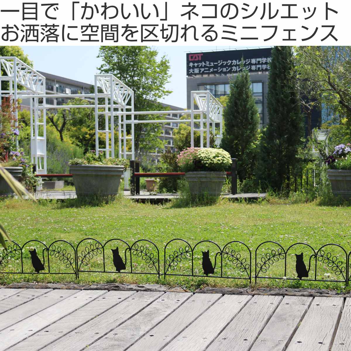 アイアンフェンス ミニ 猫 10枚組 ガーデンフェンス アイアン 柵 園芸 エクステリア 雑貨 ねこ ネコ 花壇 庭 ベランダ バルコニー ガーデニング アイアンガーデンフェンス トレリス