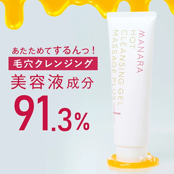 マナラ　ホットクレンジンジェル　200g×3本 3個セット】マナラ ホットクレンジングゲル マッサージプラス