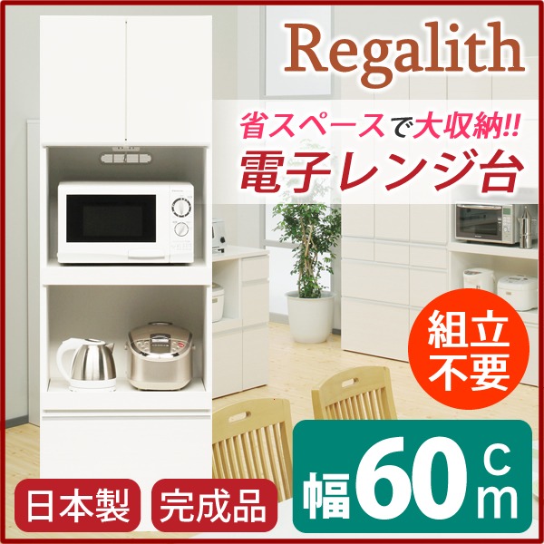 レンジ台 キッチン収納 幅60cm ホワイト 木目調 2口コンセント スライドテーブル付き 日本製 ハイレンジボード 完成品 玄関渡し