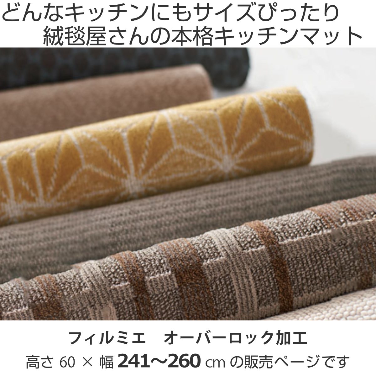 キッチンマット 1cm単位 オーダー 60x241ー260cm フィルミエ オーバーロック加工 日本製 キッチン マット サイズオーダー 60cm イージーオーダー 防炎 抗菌 防ダニ 制電 キッチンマット 1cm単位 オーダー 60x241ー260cm フィルミエ オーバーロック加工 日本製 キッチン マット サイズオーダー 60cm イージーオーダー 防炎 抗菌 防ダニ 制電