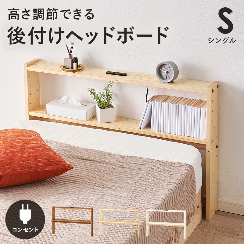 ヘッドボード ベッド ベット ベッドフレーム ベッド収納 収納家具 寝室 寝具 コンセント付 高さ調整可 組立品 シングルサイズ 省スペース シンプル 天然木 収納薄型 スリム コンパクト 省スペース