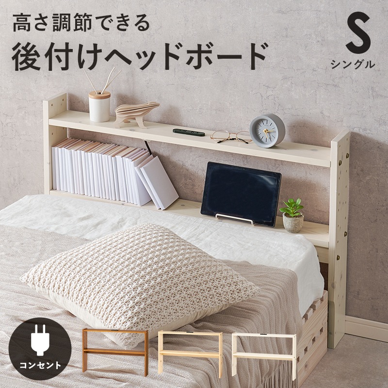 ヘッドボード ベッド ベット ベッドフレーム ベッド収納 収納家具 寝室 寝具 コンセント付 高さ調整可 組立品 シングルサイズ 省スペース シンプル 天然木 収納薄型 スリム コンパクト 省スペース