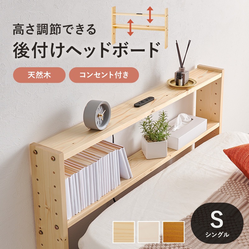ヘッドボード ベッド ベット ベッドフレーム ベッド収納 収納家具 寝室 寝具 コンセント付 高さ調整可 組立品 シングルサイズ 省スペース シンプル 天然木 収納薄型 スリム コンパクト 省スペース