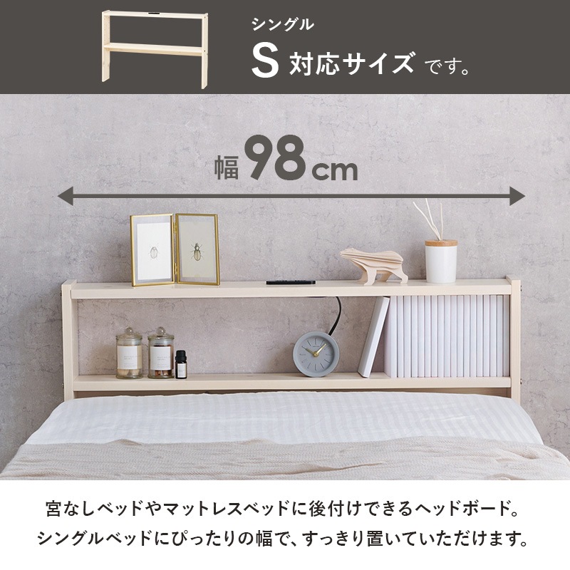 ヘッドボード ベッド ベット ベッドフレーム ベッド収納 収納家具 寝室 寝具 コンセント付 高さ調整可 組立品 シングルサイズ 省スペース シンプル 天然木 収納薄型 スリム コンパクト 省スペース
