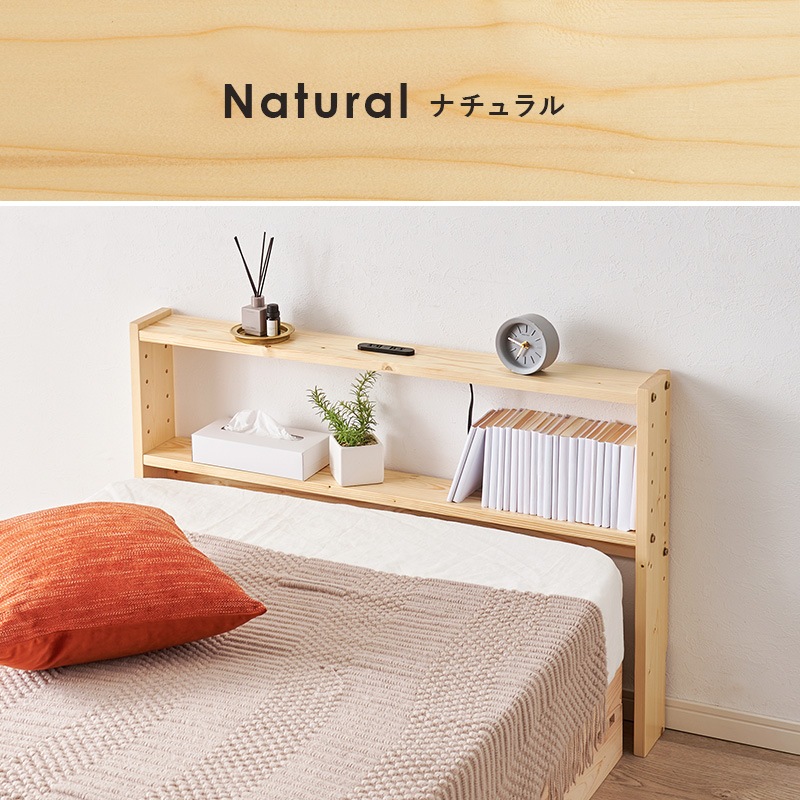 ヘッドボード ベッド ベット ベッドフレーム ベッド収納 収納家具 寝室 寝具 コンセント付 高さ調整可 組立品 シングルサイズ 省スペース シンプル 天然木 収納薄型 スリム コンパクト 省スペース