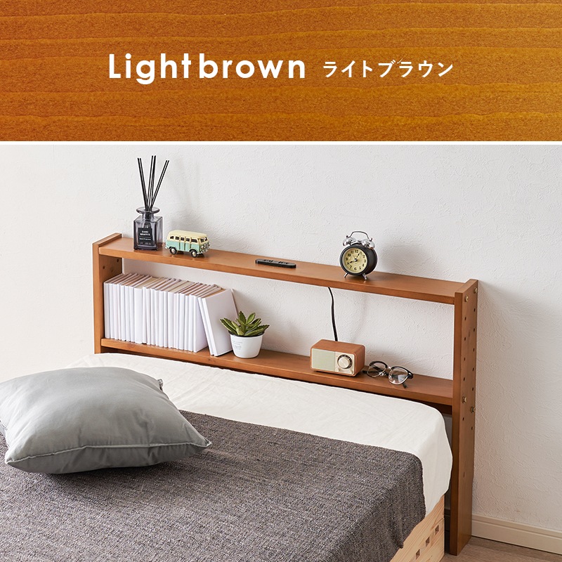 ヘッドボード ベッド ベット ベッドフレーム ベッド収納 収納家具 寝室 寝具 コンセント付 高さ調整可 組立品 シングルサイズ 省スペース シンプル 天然木 収納薄型 スリム コンパクト 省スペース