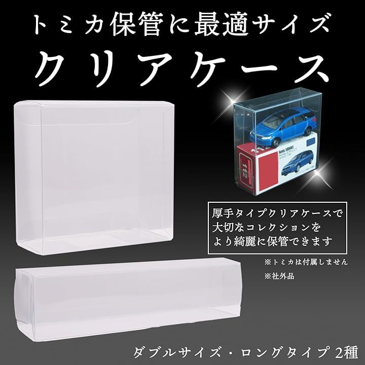 ナ*タ様 ロングトミカ用ケース Qoo10] トミカ クリア ケース トミカ 専用 ロング 大