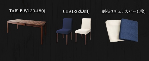 [組立設置付]天然木ウォールナット材 伸縮式ダイニング [ボルタ] カバーリングチェアのみ 2脚組 単品販売 アイボリー ダイニングチェア