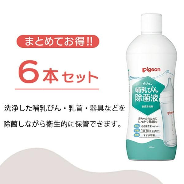 哺乳びん除菌液 1000ｍl6個 ケース 0ヵ月 哺乳瓶 除菌 つけおき 赤ちゃん用品 ベビー用品 除菌料 洗浄 洗い 赤ちゃん 哺乳瓶消毒