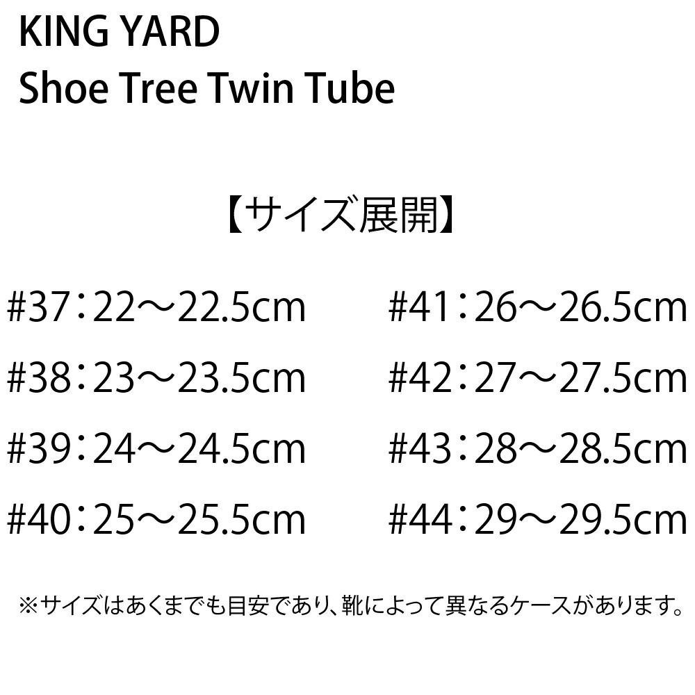 キングヤード シューツリー ツインチューブ 43 (28-28.5cm) キングヤード シューツリー ツインチューブ 43 (28-28.5cm)