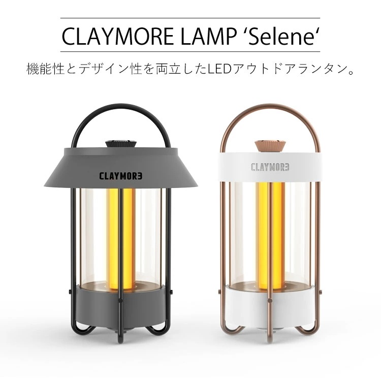 クレイモア ランプ セレン LEDランタン クレイモア ランプ セレン LEDランタン