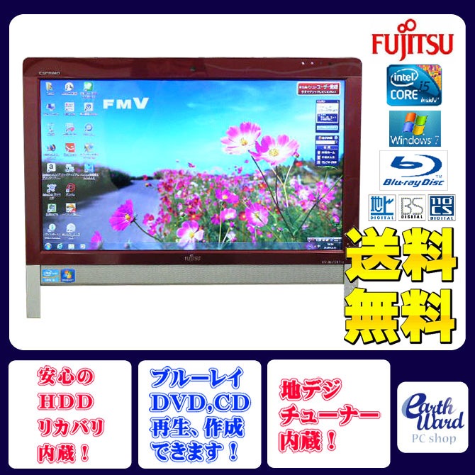 富士通 デスクトップパソコン 中古パソコン FH56/ED レッド デスクトップ 一体型 本体 Windows7 Core i5 ブルーレイ 地デジ/BS/CS 4GB/1TB 送料無料 中古