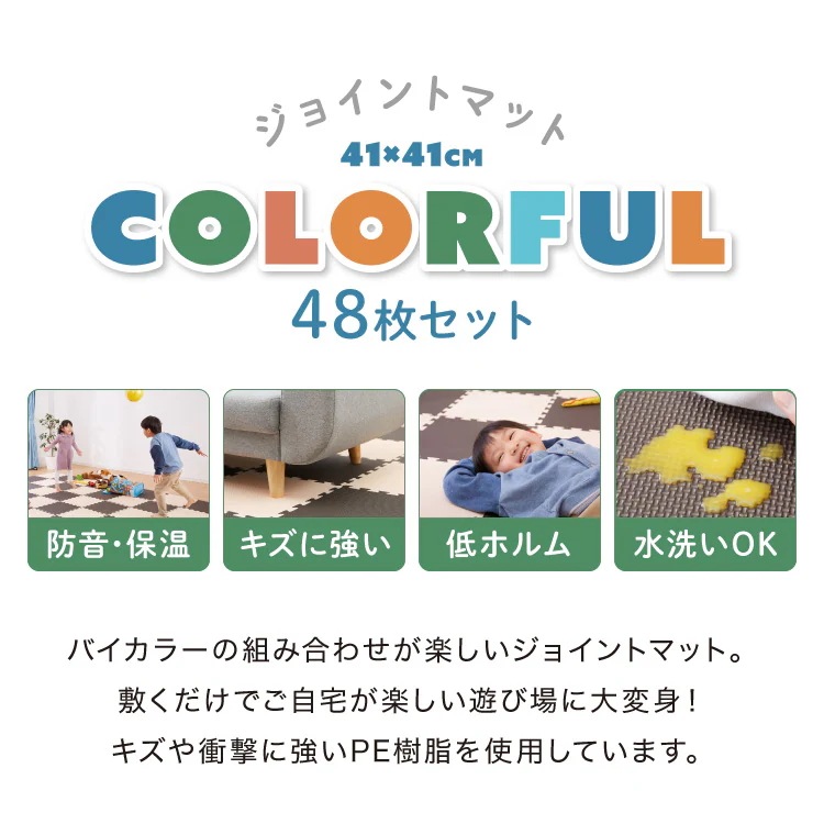 ジョイントマット 大判 41cm 48枚 PE樹脂 低ホルムアルデヒド 6畳 防音 保温 洗える 6畳相当 抗菌 シンプル プレイマット フロアマット マット キッズマット サイドパーツ付311741 ジョイントマット 大判 41cm 48枚 PE樹脂 低ホルムアルデヒド 6畳 防音 保温 洗える 6畳相当 抗菌 シンプル プレイマット フロアマット マット キッズマット サイドパーツ付311741
