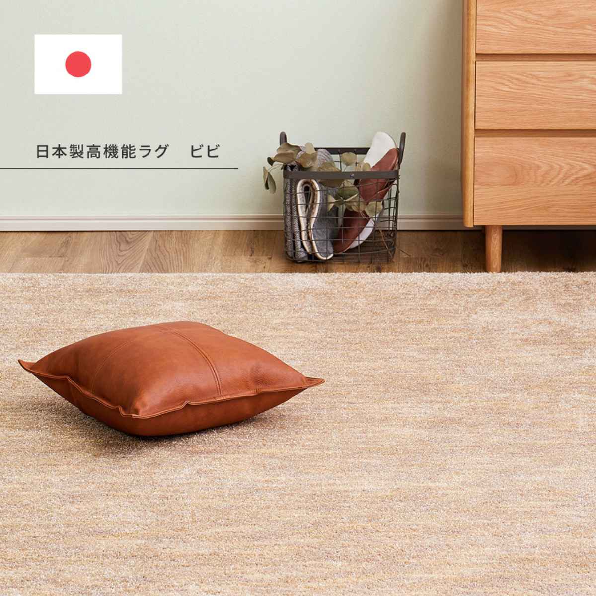 ラグ 染めにこだわったナイロン 国産高機能ラグ ビビ 190x190cm ラグマット カーペット 床暖房 ホットカーペット 対応 抗菌 防臭 防ダニ 防音 制電 防炎 お掃除ロボット ナイロン