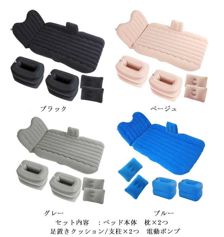 車中泊 マット エアベッド 車載 エアーベッド 後部座席用 枕付き 電動ポンプ付 仮眠 防災グッズ 家族ドライブ 車旅行 キャンプ アウトドア 持ち運び 昼寝 車中泊 マット エアベッド 車載 エアーベッド 後部座席用 枕付き 電動ポンプ付 仮眠 防災グッズ 家族ドライブ 車旅行 キャンプ アウトドア 持ち運び 昼寝