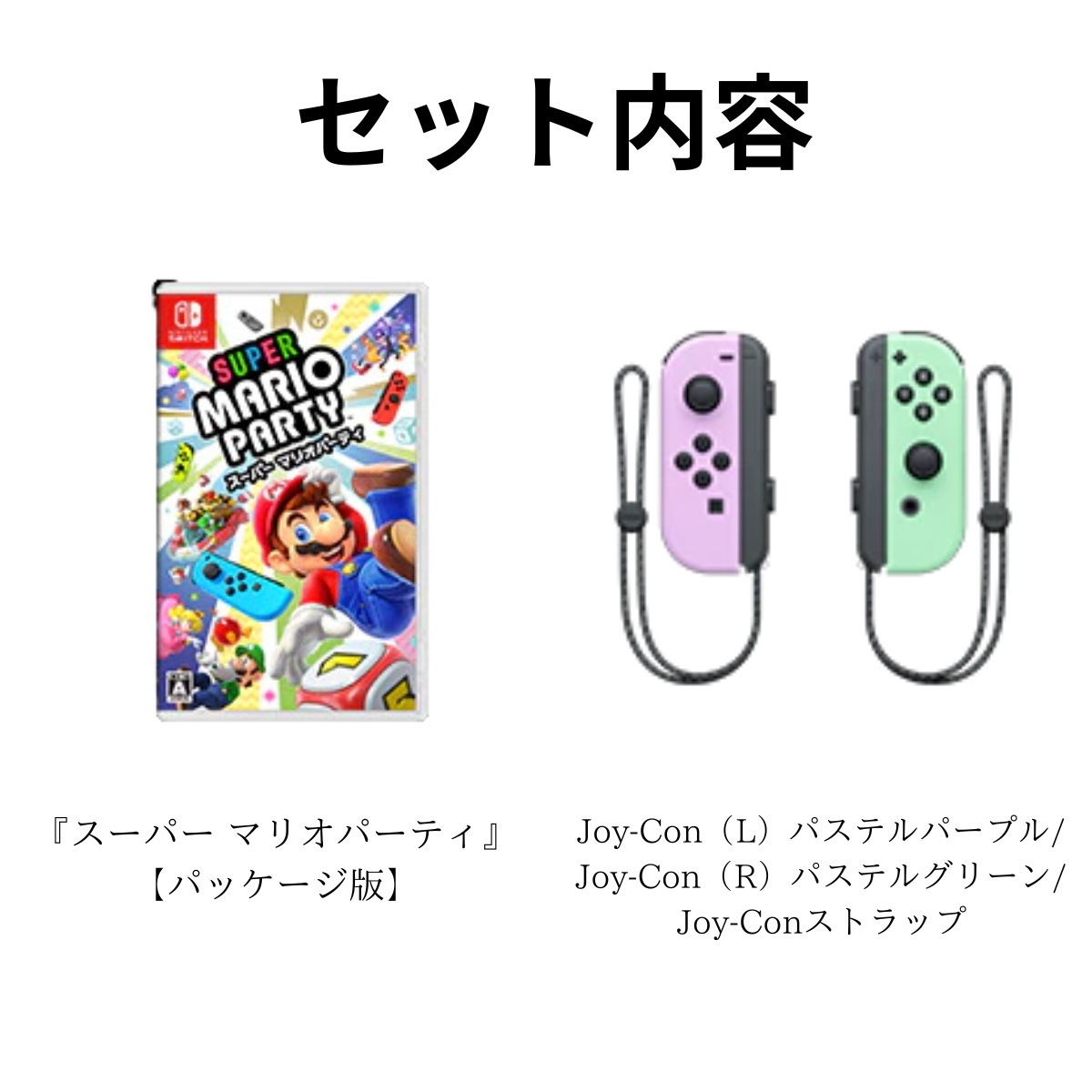Switch スーパーマリオパーティ 4人で遊べる Joy-Conセット